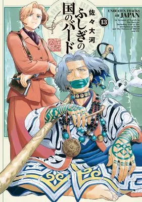 Manga Isabella Bird in Wonderland: Unbeaten Tracks in Japan (Fushigi no Kuni no Bird) vol.13 (ふしぎの国のバード 13巻 (ハルタコミックス))  / Sassa Taiga