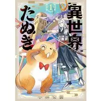 Manga Isekai Tanuki vol.1 (異世界たぬき 1 (マッグガーデンコミック Beat'sシリーズ))  / Kobayashi Azumi