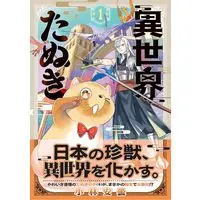 Manga Isekai Tanuki vol.1 (異世界たぬき 1 (マッグガーデンコミック Beat'sシリーズ))  / Kobayashi Azumi