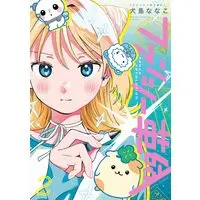 Manga Fancy Kakumei vol.2 (ファンシー革命 2 (ハルタコミックス))  / 犬島 ななこ
