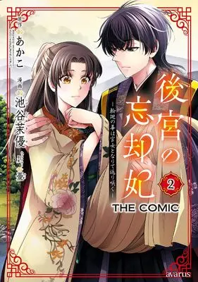 Manga Koukyuu no Boukyaku-hi vol.2 (後宮の忘却妃 ―輪廻の華は官女となりて返り咲く― THE COMIC 2 (マッグガーデンコミック avarusシリーズ))  / 池谷茉優