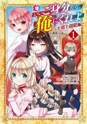 Manga Ii Gomibun da na, Ore ni Kureyo - Gekokujo Kizoku no Isekai Harem Senki vol.1 (いいご身分だな、俺にくれよ ～下剋上揺籃編～ 1 (マッグガーデンコミック Beat'sシリーズ))  / Yuzuriha Koyuki