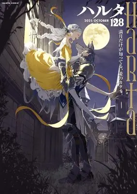 Magazine Harta (ハルタ 2025-OCTOBER volume 128 (ハルタコミックス)) 
