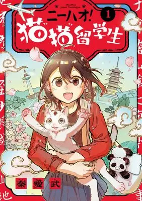 Manga Nihao! Maomao Ryuugakusei vol.1 (ニーハオ! 猫猫留学生(1): ビッグ コミックス)  / 秦愛武