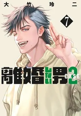 Manga Rikon Shinai Otoko: Case 2 vol.7 (離婚しない男 CASE2(7) (ヤンマガKCスペシャル))  / Ohtake Reiji