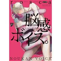Manga Noukan Voice. (脳感ボイス。: ジュネットコミックス ピアスシリーズ)  / rosca