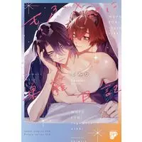 Manga Mo Fu × Puni Sukomo Nikki (もふ×ぷに巣籠日記: ジュネットコミックス ピアスシリーズ)  / Shimiri