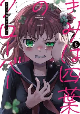 Manga Kimi wa Yotsuba no Clover vol.6 (きみは四葉のクローバー 6 (6) (少年チャンピオン・コミックス))  / Koushi