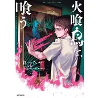 Manga Hikuidori wo, Kuu (火喰鳥を、喰う (MFコミックス フラッパーシリーズ))  / Kuraichi Hiya