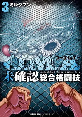 Manga U.M.A - Mikakunin Sougou Kakutougi vol.3 (U.M.A~未確認総合格闘技~ 3 (3) (少年チャンピオン・コミックス))  / ミルクマン