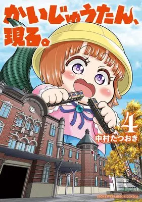 Manga Kaijuu-tan, Arawaru. vol.4 (かいじゅうたん、現る。 4 (4) (少年チャンピオン・コミックス))  / Nakamura Tatsuoki