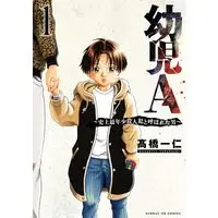 Manga Youji A - Shijou Sainenshou Satsujinhan to Yobareta Otoko - vol.1 (幼児A~史上最年少殺人犯と呼ばれた男~(1): サンデーGXコミックス)  / Takahashi Kazuhito