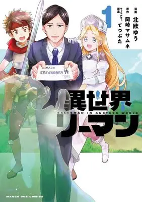 Manga Isekai Riiman vol.1 (異世界リーマン(1): マンガワンSSC)  / 岡崎マサムネ(原作) てつぶた(キャラクター原案) 北欧ゆう(漫画)