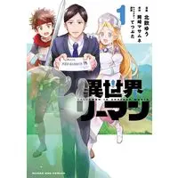 Manga Isekai Riiman vol.1 (異世界リーマン(1): マンガワンSSC)  / 岡崎マサムネ(原作) てつぶた(キャラクター原案) 北欧ゆう(漫画)