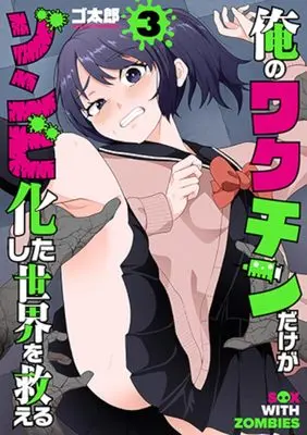 Manga Ore no Vaccine dake ga Zonbi-ka Shita Sekai wo Sukueru vol.3 (俺のワクチンだけがゾンビ化した世界を救える 3)  / ゴ太郎