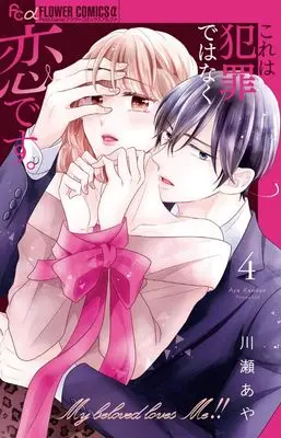 Manga Kore wa Hanzai de wa Naku Koi desu. vol.4 (これは犯罪ではなく恋です。(4): フラワーCアルファ)  / Kawase Aya