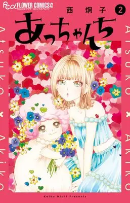 Manga Acchanchi vol.2 (あっちゃんち(2): フラワーCアルファ)  / Nishi Keiko