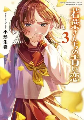 Manga Wakaba San Chi no Aoi Koi vol.3 (若葉さんちの青い恋(3): サンデーうぇぶりSSC)  / Ogata Akane