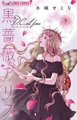 Manga Black Rose Alice D.C. al fine vol.5 (黒薔薇アリスD.C.al fine(5): フラワーCアルファ)  / Mizushiro Setona