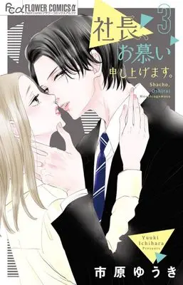 Manga Shachou, Oshitai Moushiagemasu. vol.3 (社長、お慕い申し上げます。(3): フラワーCアルファ)  / Ichihara Yuuki