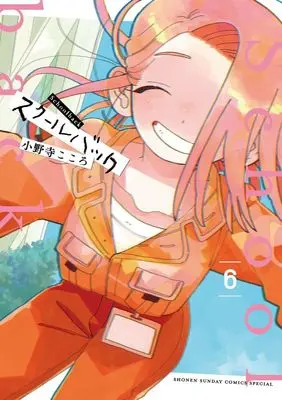 Manga School Back vol.6 (スクールバック(6): サンデーうぇぶりSSC)  / Onodera Kokoro