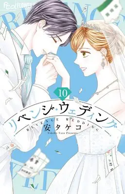 Manga Revenge Wedding vol.10 (リベンジ・ウェディング(10): フラワーCアルファ)  / Yasu Takeko