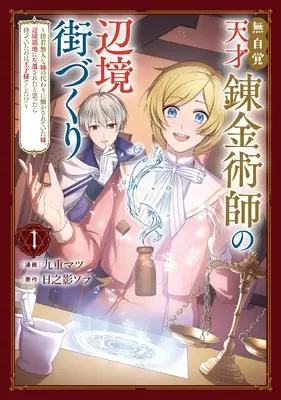 Manga Mujikaku tensai Renkinjutsushi no Henkyoumachizukuri vol.1 (無自覚天才錬金術師の辺境街づくり1 ~傍若無人な姉の代わりに働かされていた妹、辺境領地に左遷されたと思ったら待っていたのは王子様でした!?~ (フロース コミック))  / 九重 マツ