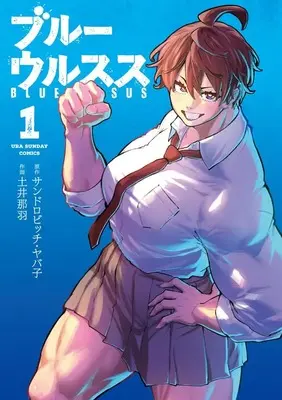 Manga Blue Ursus vol.1 (ブルーウルスス (1)) 