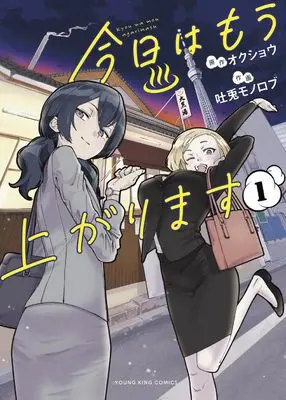Manga Kyou wa Mou Agarimasu vol.1 (今日はもう上がります 1 (1巻) (YKコミックス)) 