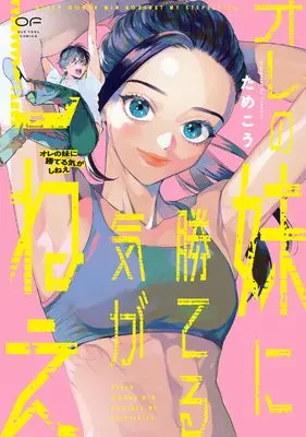 Manga Ore no Imouto ni Kateruki ga Shinee (オレの妹に勝てる気がしねえ)  / Tamekou