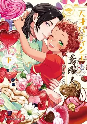 Manga Tensai Patissier to Tobishokunin vol.2 (天才パティシエと鳶職人 (下))  / 見ル原 ひとり