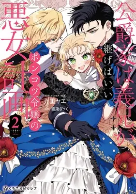 Manga Koushaku-ke wa Gikei ga Tsugebaii vol.2 (公爵家は義兄が継げばいい ～ポンコツ令嬢の悪女計画～ (2)) 