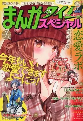 Magazine Manga Time Special (まんがタイムスペシャル 2015年2月号) 