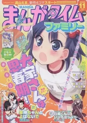 Magazine Manga Time Family (まんがタイムファミリー 2016年11月号) 
