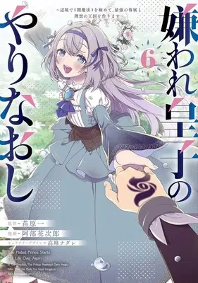 Manga Kiraware Ouji no Yarinaoshi vol.6 (嫌われ皇子のやりなおし ～辺境で【闇魔法】を極めて、最強の眷属と理想の王国を作ります～(6))  / Abe Hanajiro