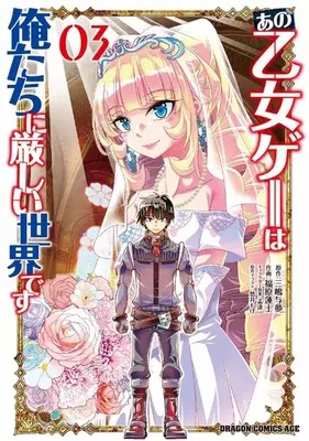 Manga Complete Set Ano Otomege wa Oretachi ni Kibishii Sekai desu (3) (あの乙女ゲーは俺たちに厳しい世界です 全3巻セット)  / Fukuhara Renji
