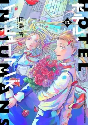 Manga Set Hotel Inhumans (12) (★未完)ホテル・インヒューマンズ 1～12巻セット)  / Tajima Ao
