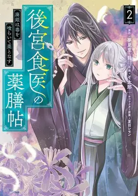 Manga Set Koukyuu Shokui no Yakuzen Jou - Haiki wa Doku wo Kuraite Kusuri to Nasu (Vol.1-2) (後宮食医の薬膳帖 廃姫は毒を喰らいて薬となす)  / Sotarou