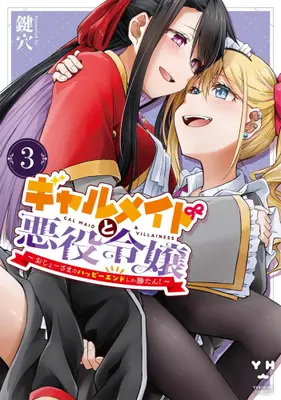 Manga Set Gyaru Maid to Akuyaku Reijou ~Ojou-sama no Happy End shika Katan!~ (Vol.1-3) (ギャルメイドと悪役令嬢 〜おじょーさまのハッピーエンドしか勝たん!〜)  / Kagiana