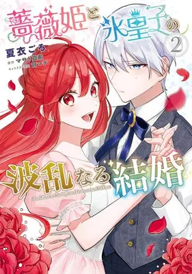 Manga Set Bara-hime to Koori-ouji no Harannaru Kekkon (Vol.1-2) (薔薇姫と氷皇子の波乱なる結婚)  / 夏衣ごろ