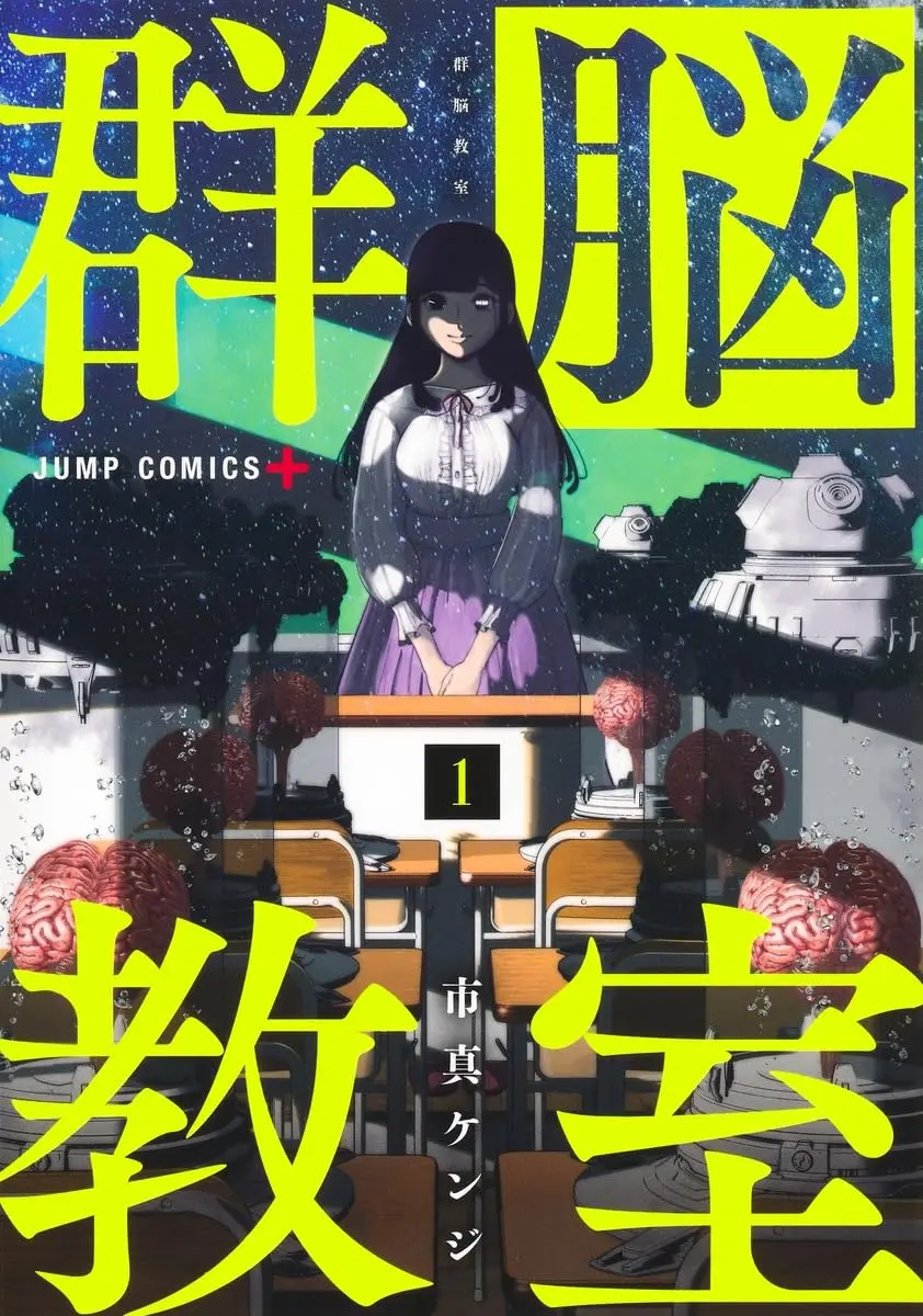 Manga Class of Brains vol.1 (群脳教室 1 (ジャンプコミックス))  / 市真 ケンジ