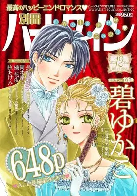 Magazine Bessatsu Harlequin (別冊ハーレクイン12号) 