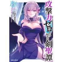 Manga Kougeki-ryoku Zero kara Hajimeru Kensei-tan vol.3 (攻撃力ゼロから始める剣聖譚 3)  / Kobota Misuho
