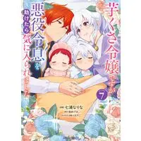 Manga Imokusa Reijou desu ga Akuyaku Reisoku wo Tasuketara Kiniiraremashita vol.7 (芋くさ令嬢ですが悪役令息を助けたら気に入られました 7)  / Nanaura Narina