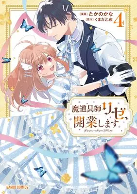 Manga Madougushi Rize, Kaigyou shimasu vol.4 (魔道具師リゼ、開業します 4)  / たかのかな