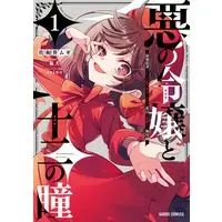 Manga Aku no Reijou to Juuni no Hitomi vol.1 (悪の令嬢と十二の瞳 1　～最強従者たちと伝説の悪女、人生二度目の華麗なる無双録～)  / Sawai Mugi