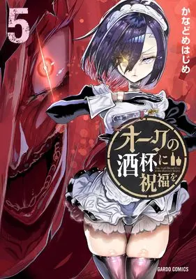 Manga Orc no Shuhai ni Shukufuku wo vol.5 (オークの酒杯に祝福を 5)  / Kanadome Hajime