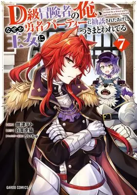 Manga D-kyuu Boukensha no Ore, Naze ka Yuusha Party ni Kanyuu Sareta Ageku, Oujo ni Tsukimatowareteru vol.7 (D級冒険者の俺、なぜか勇者パーティーに勧誘されたあげく、王女につきまとわれてる 7)  / Tachitsu Teto