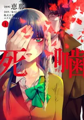 Manga Shinigami - Shibito Magire - vol.1 (死噛 (1) (マッグガーデンコミックスBeat'sシリーズ))  / Ena