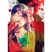 Manga Shinigami - Shibito Magire - vol.1 (死噛 (1) (マッグガーデンコミックスBeat'sシリーズ))  / Ena
